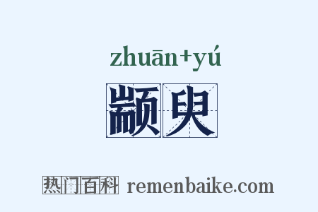 颛臾是什么意思的图片